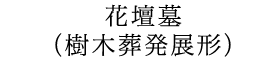 花壇墓
