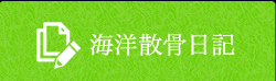 海洋散骨日記