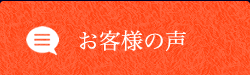 お客さまの声