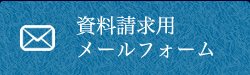 資料請求