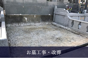 お墓工事・改装