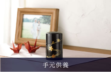 手元供養