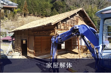 家屋解体